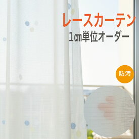 【最大1000円オフクーポンあり】レースカーテン 1cm単位 ホワイト ドット柄 ブルー イエロー カジュアル モダン きれい おしゃれ 子供部屋 リビング やわらかい 日本製 ウォッシャブル 国内縫製 カーテン 新生活 幅200 カーテン 柄 オーダー lc-46