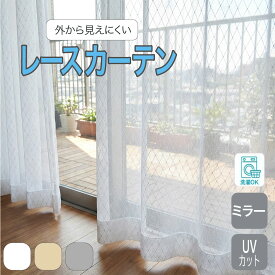 【最大1000円オフクーポンあり】レースカーテン ミラー UVカット グレー ダイヤ柄 断熱効果 北欧 レースカーテン ホワイト ベージュきれい 冷気遮断 寒さ対策 省エネ 高品質 日本製 1cm単位 外から見えにくい プライバシー 幅200 ミラーレース オーダー