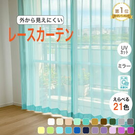 【最大1000円オフクーポンあり】ミラーレースカーテン 遮光 遮熱 UVカット ミラー カラー カーテン グレー ブルー ベージュ グリーン ホワイト ピンク ブラウン おしゃれ 日本製 送料無料 イエロー オレンジ レースカーテン カラーレースカーテン オーダー