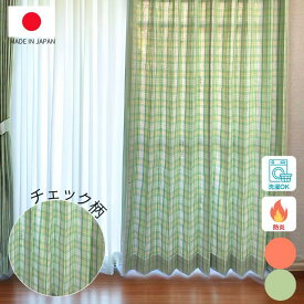 【最大1000円オフクーポンあり】ドレープカーテン カジュアルチェック柄 チェック ナチュナル おしゃれ 洗える 防炎 スミノエ オレンジ グリーン 可愛い 形状安定加工1cm単位オーダーカーテン 日本製 カーテン 北欧 ドレープカーテン 新生活