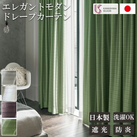 【最大1000円オフクーポンあり】ドレープ カーテン リビング 日本製 国内縫製 カーテンレール カーテン 遮光 2級3級 ホワイト アイボリー グレー グリーン バイオレット 光沢 きらきら 防炎カーテン オーダー