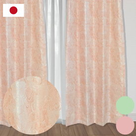 【最大1000円オフクーポンあり】ドレープカーテン 1cm単位 エレガント ピンク ブルーグリーン エレガント リビング 日本製 国内縫製 カーテン 形状安定加工 モダン フラワー ジャガード フェミニン オーダー do-42