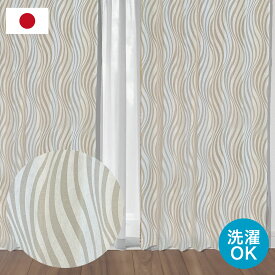 【最大1000円オフクーポンあり】ドレープカーテン ウェーブ柄 日本製 国内縫製 1cm単位 オーダーカーテン ベージュ クリーム ドレープ おしゃれ リビング カーテンレール 北欧 カーテン カーテンタッセル カーテン ファブリック do-48