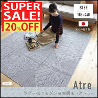 【3/11 1:59まで★最大1000円OFF】スミノエ アトレ 室内 おしゃれ 洗える ラグ カーペット マット 185cm…