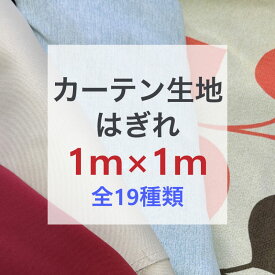 カーテン生地売り 送料無料 厚地 カーテン 生地売り680円 無地 ファブリック 手作り 小物 ハンドメイド 生地幅100cm 100×100 1枚 単品 北欧柄