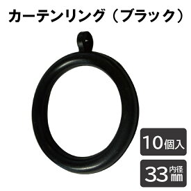 カーテンリング 内径33ミリ 10個入 カーテンランナー スライドリング カーテン用 部品 テンションポール つっぱり棒 突っ張り棒 アジャスターポール 単品ブラック