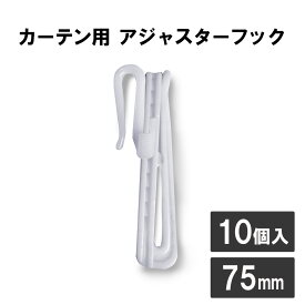カーテン用 アジャスターフック 75mm 10本入り 丈調節可能送料無料 安い 単品