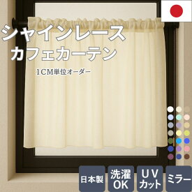 【最大1000円オフクーポンあり】カフェカーテン ミラー レースカーテン uvカット シャインレース 1cm単位 カーテン ブルー グレー ベージュ グレー ホワイト ピンク ブラウン レースカーテン おしゃれ 北欧 日本製 イエロー オレンジ 幅200 レース オーダー