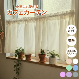 【最大1000円オフクーポンあり】カフェカーテン なないろ 遮像 遮熱 UVカット ミラー 外から見えにくい レースカーテン uvカット 1cm単位 カーテン ブルー グレー ベージュ グレー ホワイト ピンク おしゃれ 北欧 日本製 イエロー オレンジ 幅200 レース オーダー