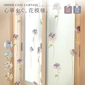 【最大1000円オフクーポンあり】カフェカーテン 手描き風フラワー レース カーテン カフェ 突っ張り棒 カフェカーテン オーダー おしゃれ 花柄 手書きレース 目隠し 新生活 レースカーテン オーダー