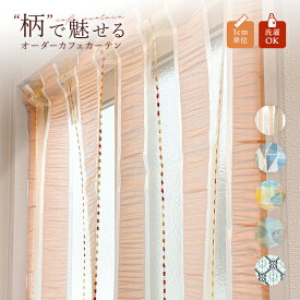 【最大1000円オフクーポンあり】カフェカーテン カーテン カフェ 突っ張り棒 オーダー おしゃれ レースカーテン 目隠し 新生活 レース ストライプ たて ドット オーダー