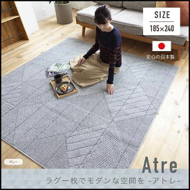 【最大1000円オフクーポンあり】スミノエ アトレ 室内 おしゃれ 洗える ラグ カーペット マット 185cm×240cm 日本製 ◆ 絨毯 防ダニ 洗濯可 北欧調 防ダニ 遊び毛防止 アイボリー ベージュ グレー 住江織物