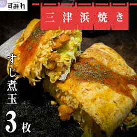 《 お好み焼き 専門店の味 》名店 すみれ 三津浜焼き すじ煮玉 3枚 入り【 冷凍お好み焼き 本格 おこのみ焼き おこのみやき お好み焼き 冷凍 ご当地グルメ 冷凍 一人暮らし 冷凍食品 ひとり呑み レンジ 温めるだけ 子供 おいしい 美味しい お取り寄せ ギフト】