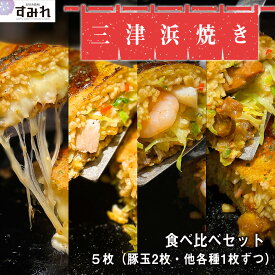 《お好み焼き 名店すみれ》 三津浜焼き 4種食べ比べ 5枚 （豚玉2枚 いか・えび玉1枚 すじ煮玉1枚 チーズ1枚）【冷凍お好み焼き 本格 おこのみ焼き おこのみやき お好み焼き 冷凍 冷凍食品 ひとり呑み レンジ 温めるだけ 子供 おいしい 美味しい お取り寄せ ギフト】