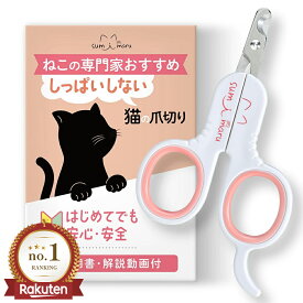 ポイント10倍！楽天ランキング1位！【猫の専門家監修】猫 爪切り 初心者向け 解説動画 説明書付【 持ちやすい 失敗しない】 素早く切れる おしゃれ かわいい おすすめ 子猫 猫専用 ペット うさぎ 犬 爪きり 猫用品 ケア グッズ 猫の爪切り ネコ 爪切り sumimaru