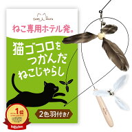 sumimaru1000円ポッキリ 【楽天ランキング1位！】猫じゃらし【猫専用ホテル発】 替え羽付き 天然羽使用 …