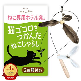 1000円ポッキリ　ポイント5倍！【楽天ランキング1位！】猫じゃらし【猫専用ホテル発】 替え羽付き 天然羽使用 ねこじゃらし ねこ おもちゃ 猫のおもちゃ 猫用 おもちゃ 玩具 羽 レザー 自動 ネズミ ワイヤー 紐タイプ ピンク ロング