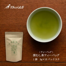 深蒸し茶ティーバッグ 緑茶 簡単 お手軽 ティーバッグ 3g×15P入 お茶 深蒸し茶 ティーパック 送料無料 水出し 水だし 冷茶 深むし茶 茶葉 水出し緑茶