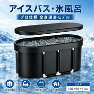 【ポイント3倍~6月限定特別キャンペーン!】アイスバス アスリート用氷浴槽 蓋付き プロ仕様 氷水浴槽 ポ…