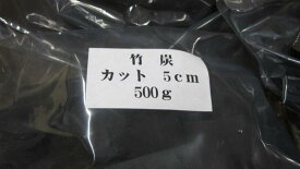 国産竹炭 5cmカット 袋入り500g×3袋 計1.5kgセット