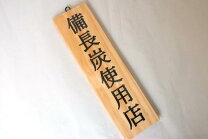 楽天市場】紀州備長炭使用店 看板の通販