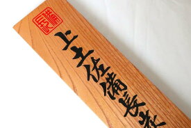 かんばん　土佐備長炭使用店看板　長50cm×幅6cm