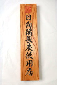 「日向備長炭使用店」看板 65cm 国産ケヤキ機械手彫り　オリジナル大型看板 /高級店向き