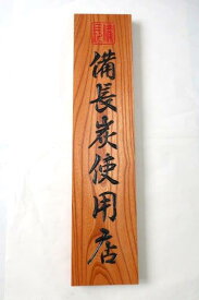「備長炭使用店」看板 65cm　国産ケヤキ機械手彫り　オリジナル大型看板 /高級店向き