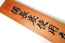 「備長炭使用店」看板80cm　機械手彫り国内彫師　超大型看板 /高級店向き