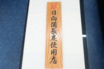 楽天市場】紀州備長炭使用店 看板の通販