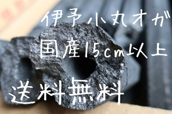 伊予 小丸 オガ炭 10kg 3箱 30kg 国産 送料無料 ロング 備長炭仕上げ 高火力 長時間燃焼 焼肉 焼鳥 炉端焼 焼魚 鰻 バーベキュー BBQ キャンプ 花見 出店 コンロ 囲炉裏 火鉢 七輪 無煙ロースター 灰少ない 煙少ない 匂い少ない 爆ぜにくい 安い おがたん オガタン(10002205)