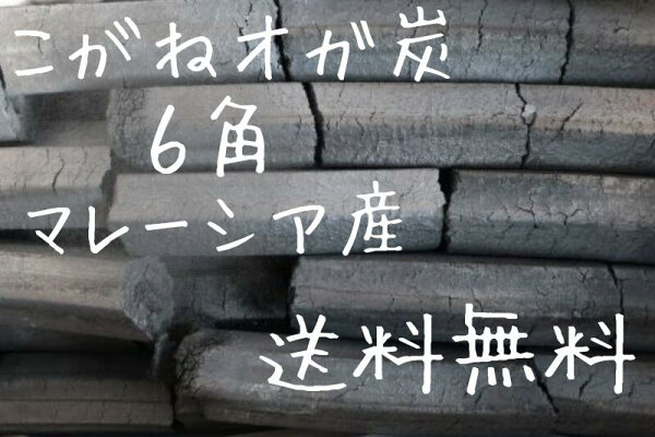こがね オガ炭 10kg 6箱 60kg 六角 送料無料 備長炭仕上げ 高火力 長時間燃焼 焼肉 焼き鳥 炉端焼き 居酒屋 焼魚 バーベキュー BBQ キャンプ お花見 出店 コンロ 囲炉裏 火鉢 七輪 無煙ロースター 灰少ない 煙少ない 匂い少ない 爆ぜにくい 安い おがたん オガタン(10001432)