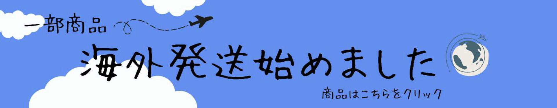 海外発送始めました