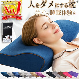 ＼2,502円〜LINEクーポン利用で♪ 【楽天1位 理学療法士 整体師 推奨】 枕 横向き寝 低め 低反発枕 肩 首枕 いびき 防止 快眠枕 ストレートネック枕 いびき防止枕 人をダメにする枕 まくら 女性 プレゼント 安眠