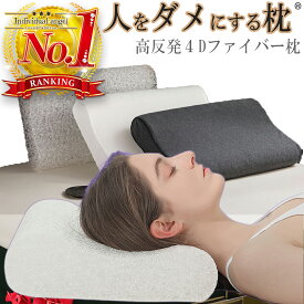 人をダメにする枕 枕 まくら 高反発 頸椎安定型 肩 首 マクラ 反発 寝 横 快眠 安眠 いびき 寝具 ホテル 洗える ストレートネック 防止 寝返り 新生活 洗濯 通気性 仰向け 丸洗い 清潔 4D 送料無料