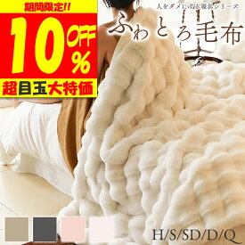 ＼4.122円クーポン利用で♪ 人をダメにする 毛布 ブランケット モコモコ ふわふわ ふわとろおしゃれ ひざ掛け かわいい あったか 大判 厚手 ハーフ シングル セミダブル ダブル クイーン サイズ 冬用 軽量 北欧 静電気防止 洗える 防寒 プレゼント 柔らかい