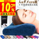 ＼2,682円クーポン利用で♪ 【楽天1位 理学療法士 整体師 推奨】 枕 横向き寝 低め 低反発枕 肩 首枕 いびき 防止 快眠枕 ストレートネック枕 いびき防止枕 人をダメにする枕 まくら 女性 プレゼント 安眠