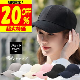 ＼20％OFFクーポン キャップ 帽子 レディース メンズ 深め UV おしゃれ コットン シンプル 無地 UVカット 男女兼用 紫外線対策 日よけ 春夏 秋冬 ブラック カジュアル ユニセックス 男性 女性 オールシーズン ★ 送料無料