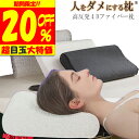 ＼5,584円クーポン利用で♪ 人をダメにする枕 枕 まくら 高反発 頸椎安定型 肩 首 マクラ 反発 寝 横 快眠 安眠 いびき 寝具 ホテル 洗える ストレートネック 防止 寝返り 新生活 洗濯 通気性 仰向け 丸洗い 清潔 4D 送料無料