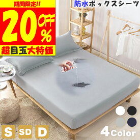 ＼20％OFFクーポン シーツ 防水 ボックスシーツ シングル ダブル セミダブル ベッドシーツ おしゃれ 防ダニ 寝具 マットレスカバー 速乾 フラットシーツ 洗える 丸洗い シンプル 通気性 ゴム ワンタッチシーツ ポリエステル 吸水 サラサラ 快適 ★ 送料無料