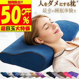 ＼1,490円〜クーポン利用で♪ 【楽天1位 理学療法士 整体師 推奨】 枕 横向き寝 低め 低反発枕 肩 首枕 いびき 防止 快眠枕 ストレートネック枕 いびき防止枕 人をダメにする枕 まくら 女性 プレゼント 安眠
