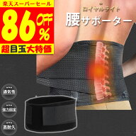楽天スーパーセール 半額【整体師理学療法士推薦】人をダメにするサポーター 腰サポーター コルセット 腰…