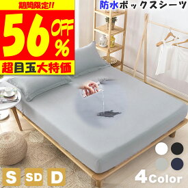 楽天スーパーセール 半額シーツ 防水 ボックスシーツ シングル ダブル セミダブル ベッドシーツ おしゃれ 防ダニ 寝具 マットレスカバー 速乾 フラットシーツ 洗える 丸洗い シンプル 通気性 ゴム ワンタッチシーツ ポリエステル 吸水 サラサラ 快適 送料無料