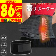 楽天スーパーセール 半額【整体師理学療法士推薦】人をダメにするサポーター 腰サポーター コルセット 腰…