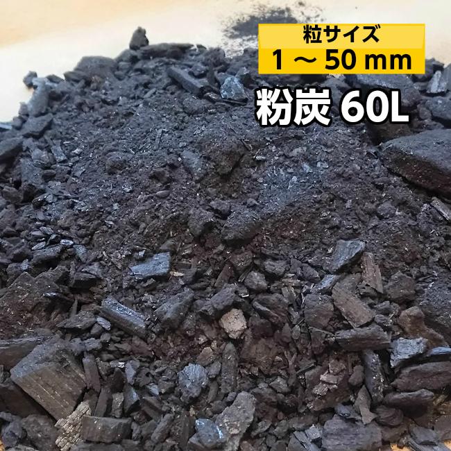 粉炭60Ｌ(1〜50mm） [大西林業]　土壌改良 消臭 調湿 炭埋 水質改善に最適！家庭菜園 ガーデニング <BR>純粋な炭の粉は天然素材です。国産・北海道産　※同梱不可 <BR>