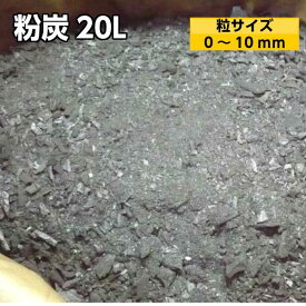 粉炭 20L(0〜10mm)/細かい炭の粉/ 土壌改良、堆肥作りに最適！［大西林業］国産・北海道産