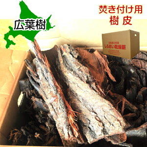 焚き付け用広葉樹・樹皮薪焚物10kg以上容量約50リットル【北海道産】