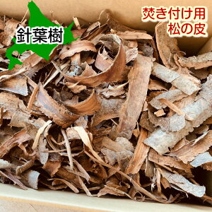 焚き付け用松の樹皮(重さ4kg程度)容量約50リットル箱入/薪焚物/【北海道産】【国産】自然乾燥まき