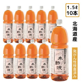 熟成 木酢液 1.5L×10本セット（合計15L）[大西林業] 送料無料【まとめ買い】お風呂用に最適！発がん性物質検査済み 温泉気分 ぽかぽか 原液 木さく液 入浴/園芸用/虫除け もくさく液 香りがマイルド　長期熟成/