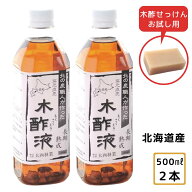 熟成 木酢液500ml×2本セット 発がん性検査済み！入浴・お風呂に最適！風呂用 木酢液　窯元直売の原液100…